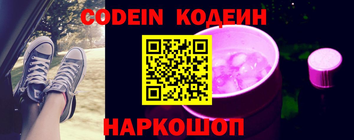 Кодеиновый сироп Lean Purple Drank  Вход с VPN  Брянск 